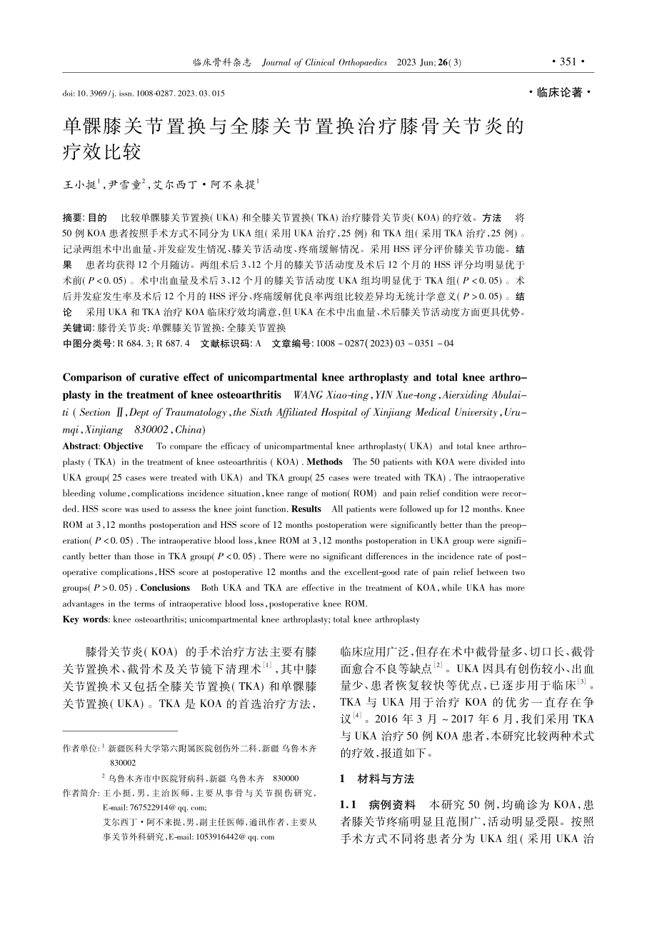 单髁膝关节置换与全膝关节置换治疗膝骨关节炎的疗效比较_王小挺.pdf_第1页