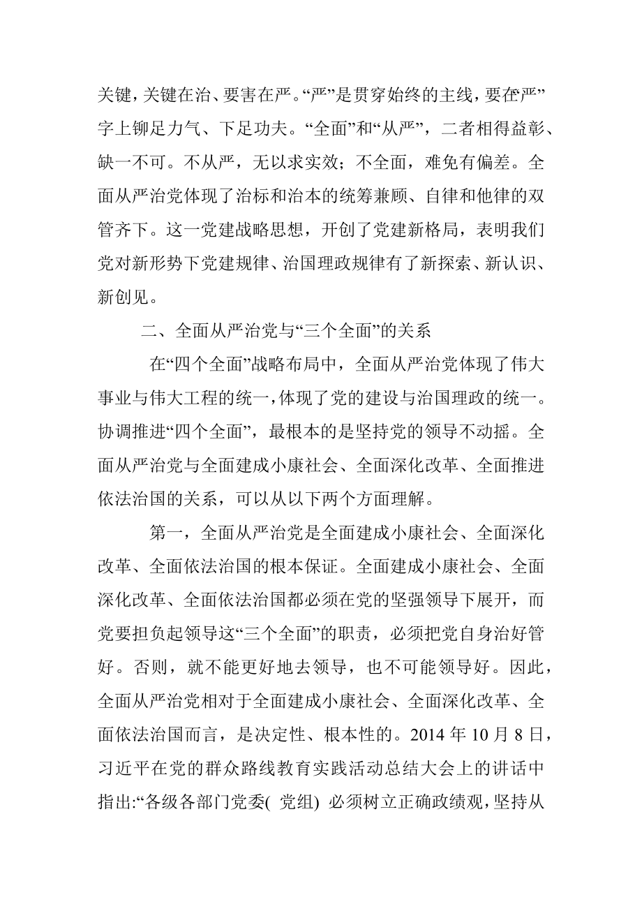 做“全面从严治党”的忠实拥护者、实践者.docx_第2页