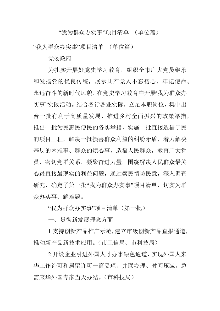 “我为群众办实事”项目清单 （单位篇）.docx_第1页