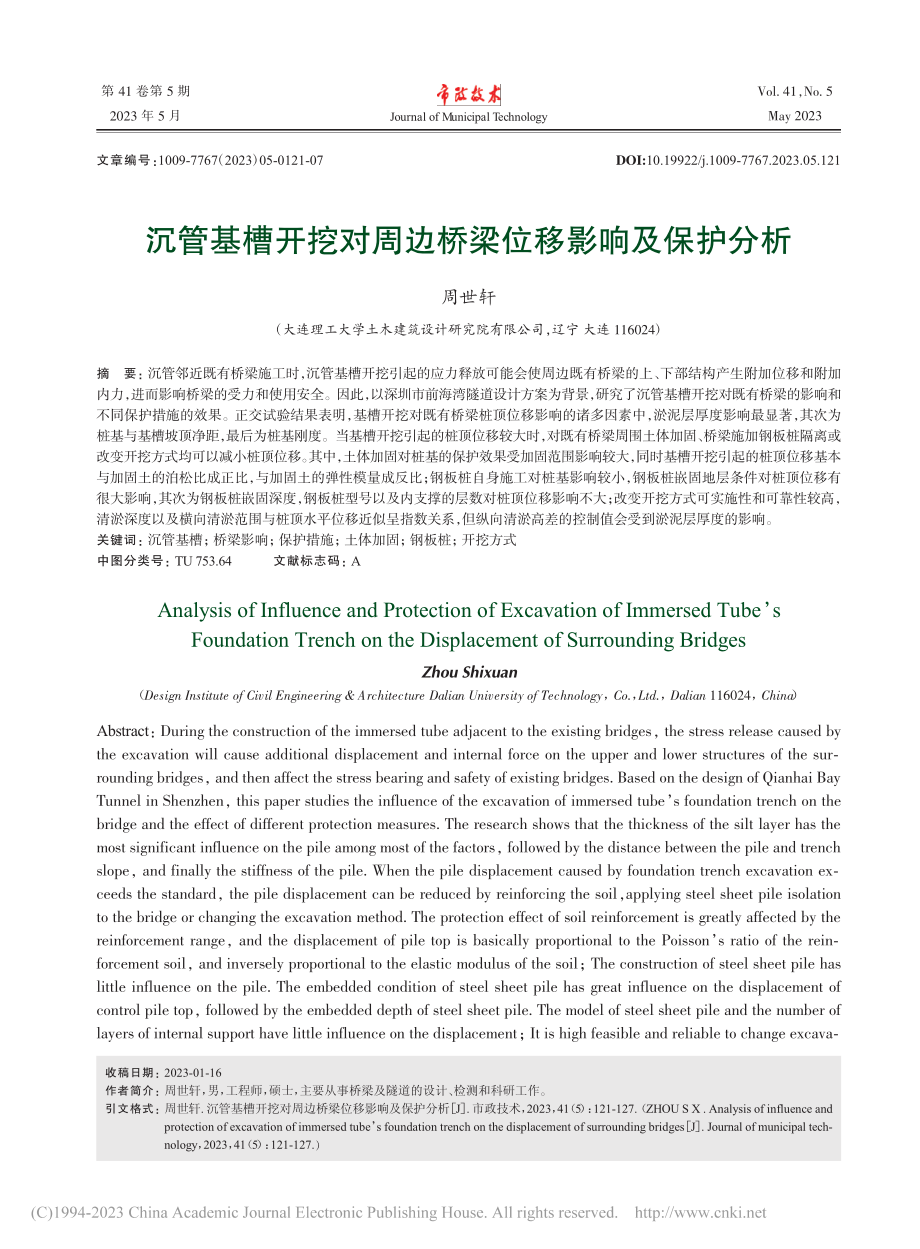 沉管基槽开挖对周边桥梁位移影响及保护分析_周世轩.pdf_第1页