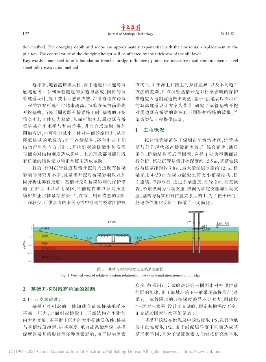 沉管基槽开挖对周边桥梁位移影响及保护分析_周世轩.pdf_第2页