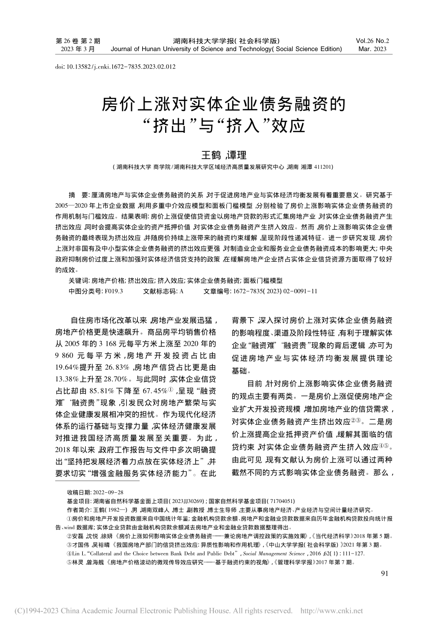 房价上涨对实体企业债务融资的“挤出”与“挤入”效应_王鹤.pdf_第1页