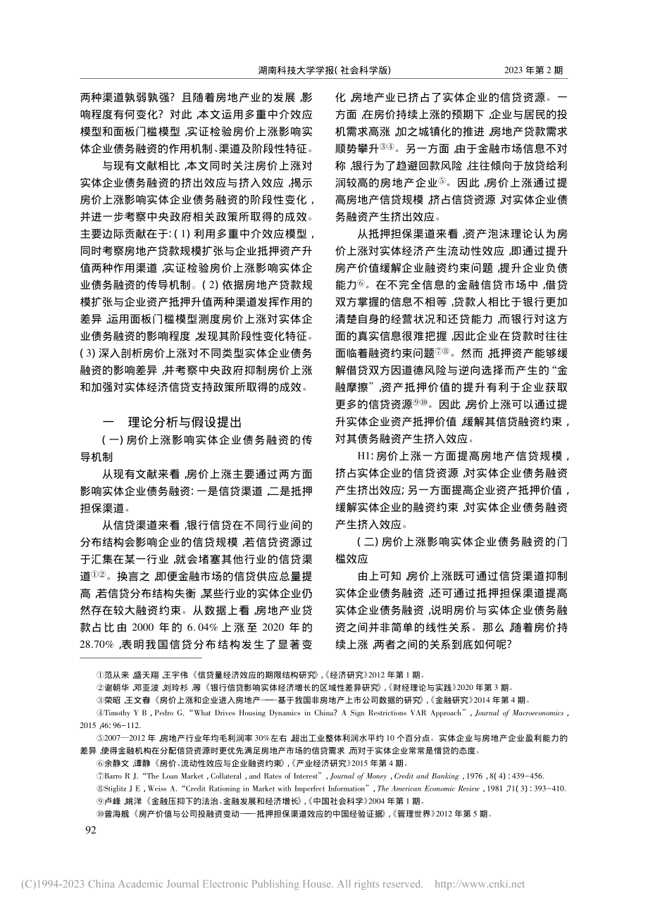 房价上涨对实体企业债务融资的“挤出”与“挤入”效应_王鹤.pdf_第2页