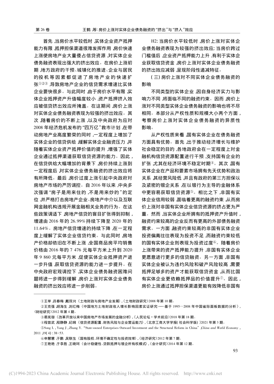 房价上涨对实体企业债务融资的“挤出”与“挤入”效应_王鹤.pdf_第3页