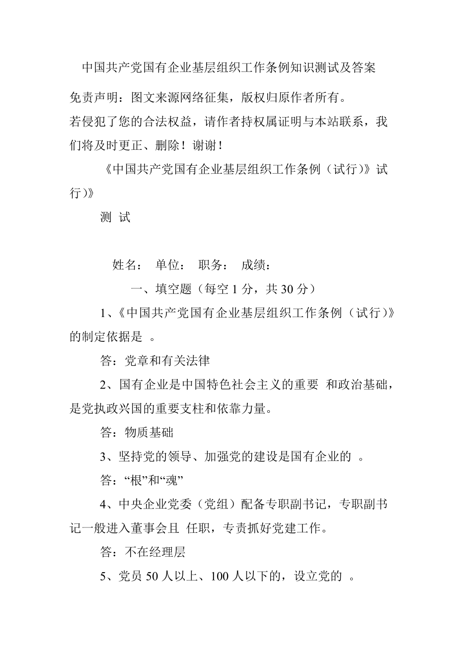 中国共产党国有企业基层组织工作条例知识测试及答案.docx_第1页