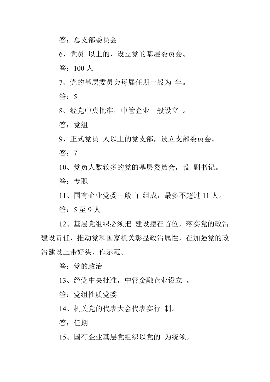 中国共产党国有企业基层组织工作条例知识测试及答案.docx_第2页