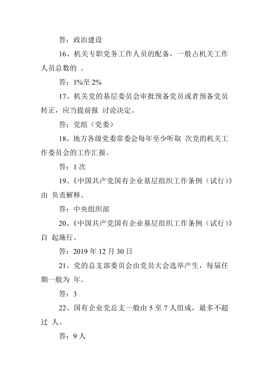 中国共产党国有企业基层组织工作条例知识测试及答案.docx_第3页