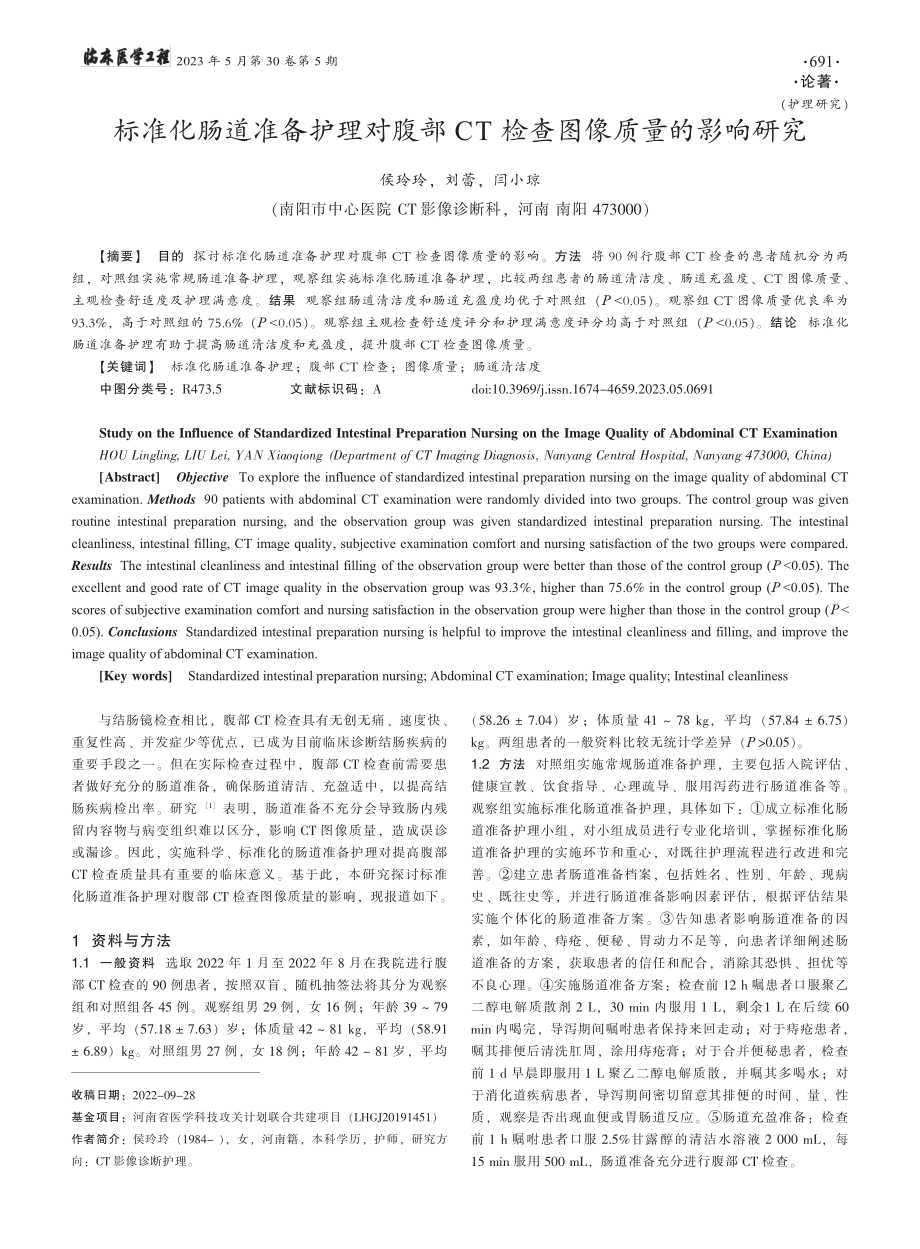 标准化肠道准备护理对腹部CT检查图像质量的影响研究_侯玲玲.pdf_第1页