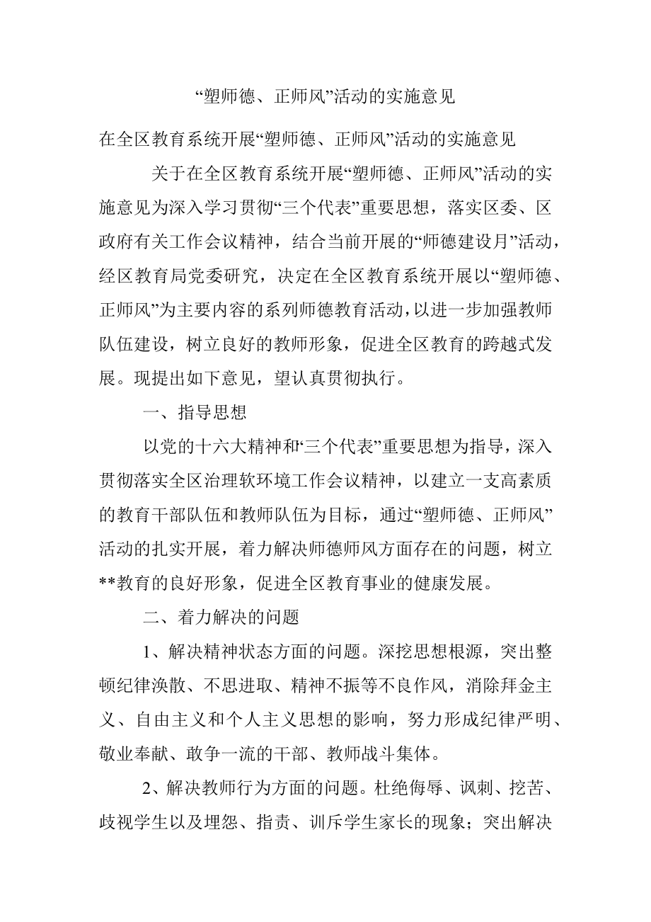 “塑师德、正师风”活动的实施意见.docx_第1页