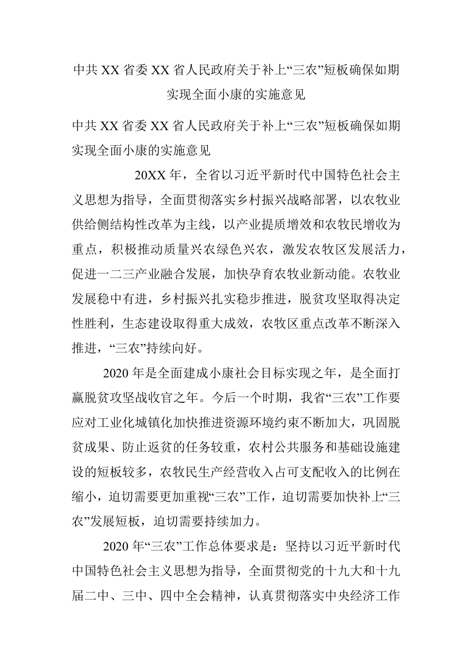 中共XX省委XX省人民政府关于补上“三农”短板确保如期实现全面小康的实施意见.docx_第1页