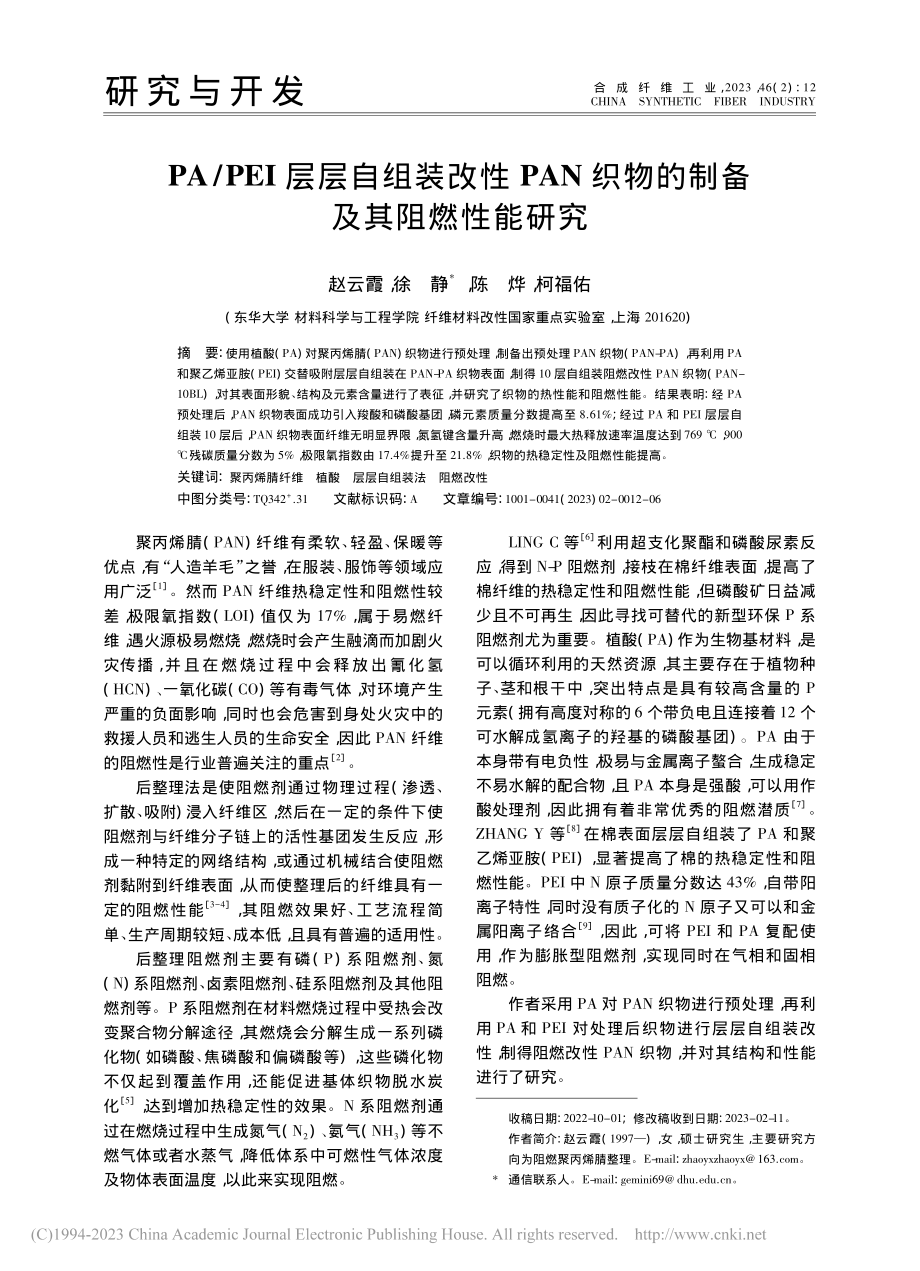 PA_PEI层层自组装改性...织物的制备及其阻燃性能研究_赵云霞.pdf_第1页