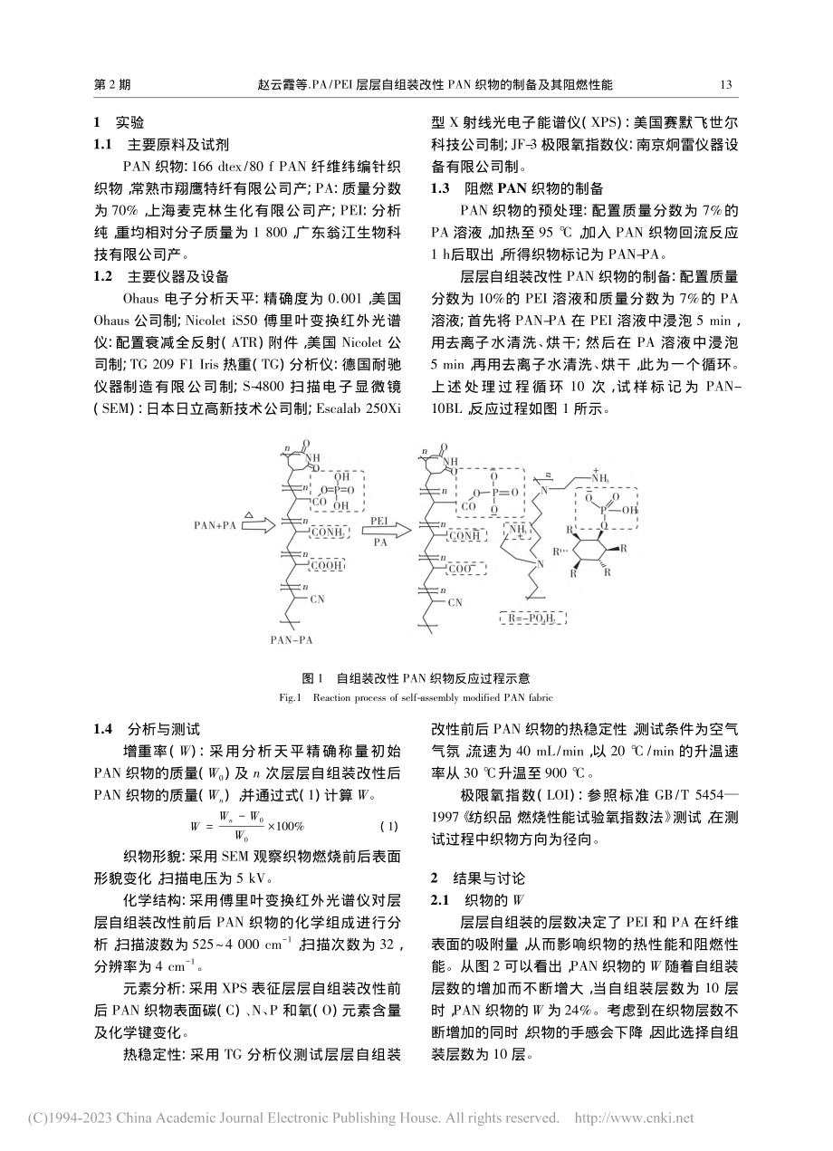 PA_PEI层层自组装改性...织物的制备及其阻燃性能研究_赵云霞.pdf_第2页