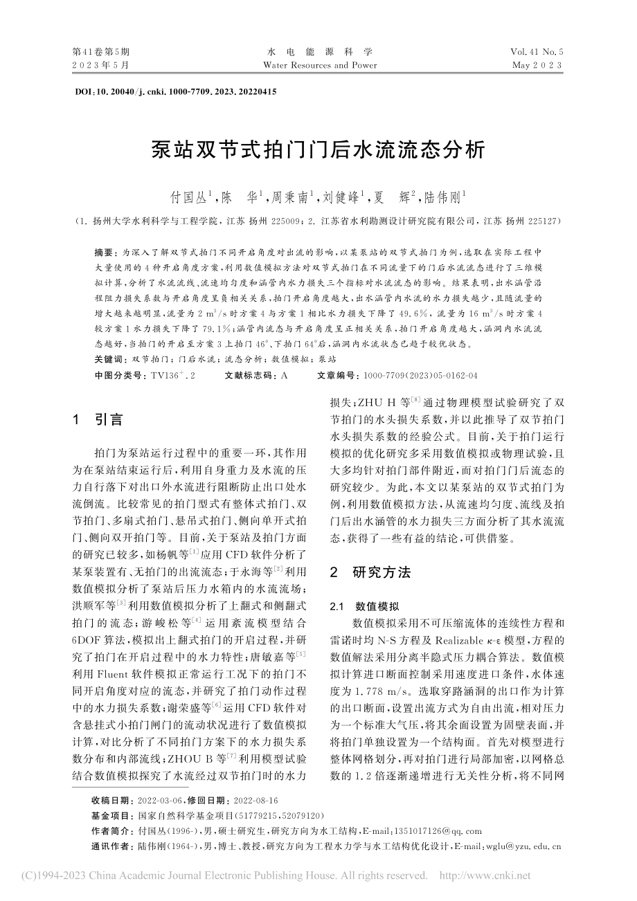 泵站双节式拍门门后水流流态分析_付国丛.pdf_第1页