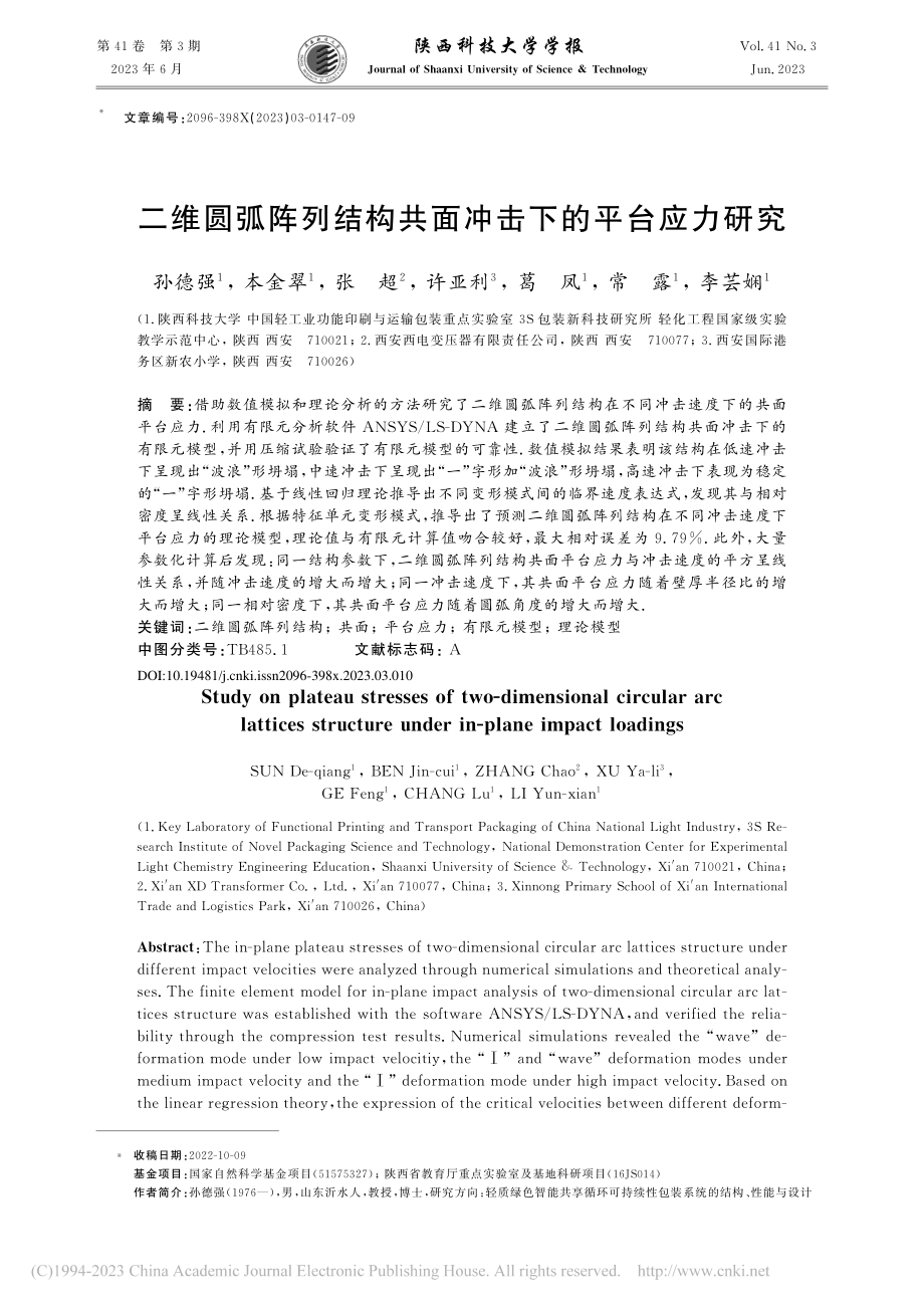 二维圆弧阵列结构共面冲击下的平台应力研究_孙德强.pdf_第1页