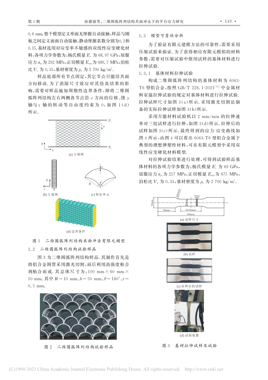 二维圆弧阵列结构共面冲击下的平台应力研究_孙德强.pdf_第3页