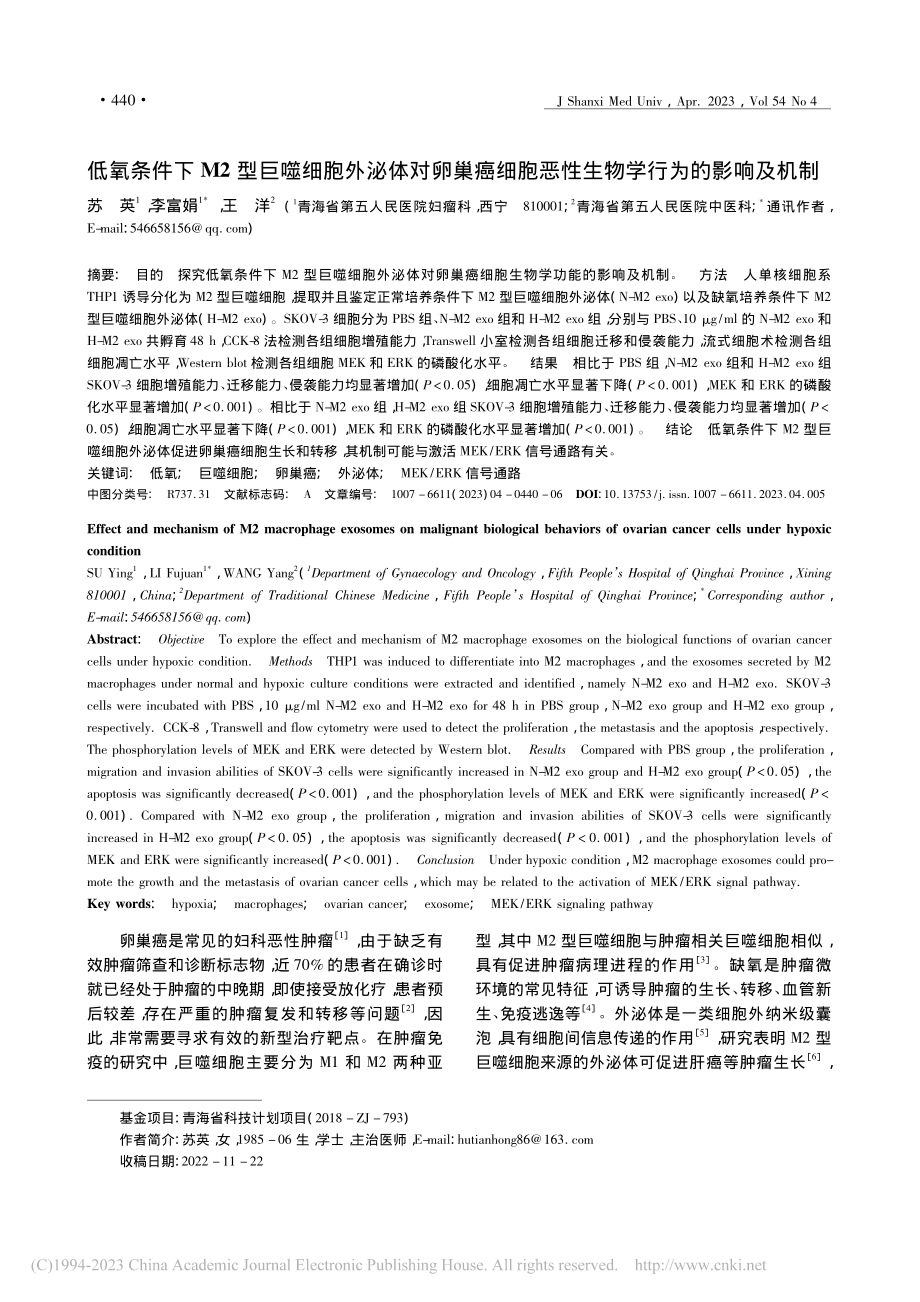 低氧条件下M2型巨噬细胞外...恶性生物学行为的影响及机制_苏英.pdf_第1页