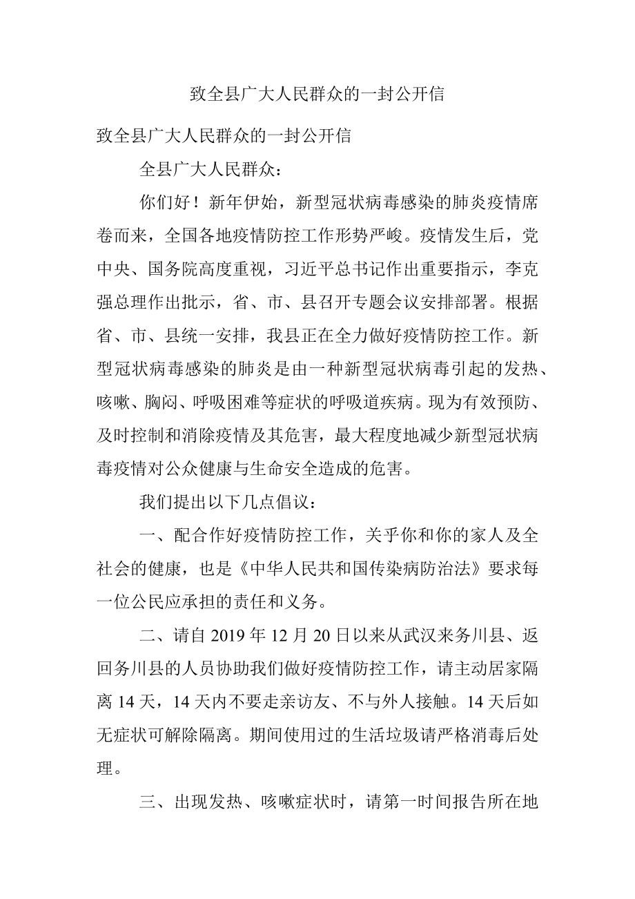 致全县广大人民群众的一封公开信.docx_第1页