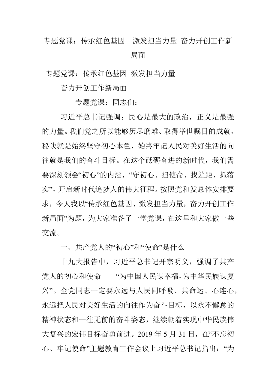 专题党课：传承红色基因激发担当力量 奋力开创工作新局面.docx_第1页