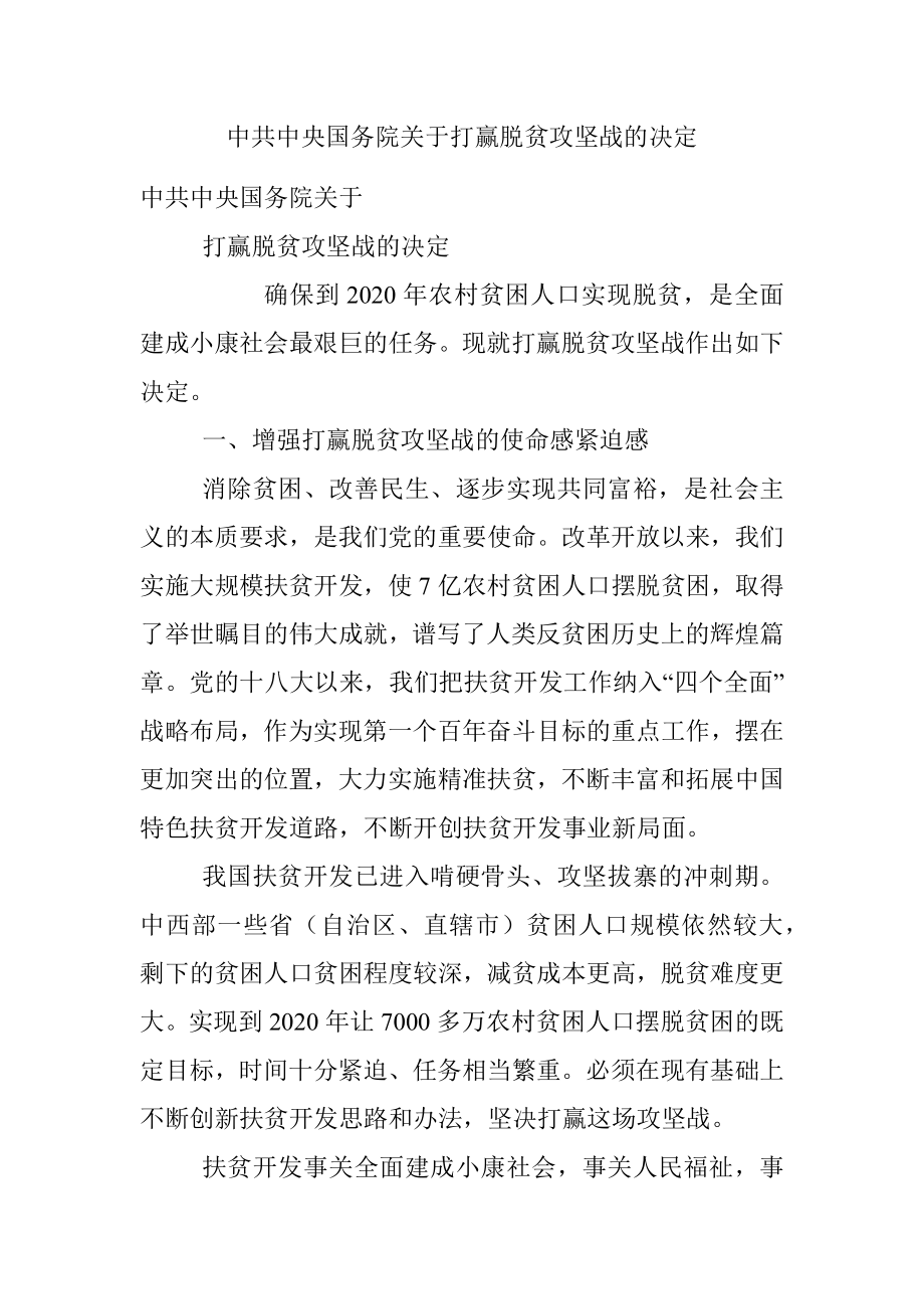 中共中央国务院关于打赢脱贫攻坚战的决定.docx_第1页