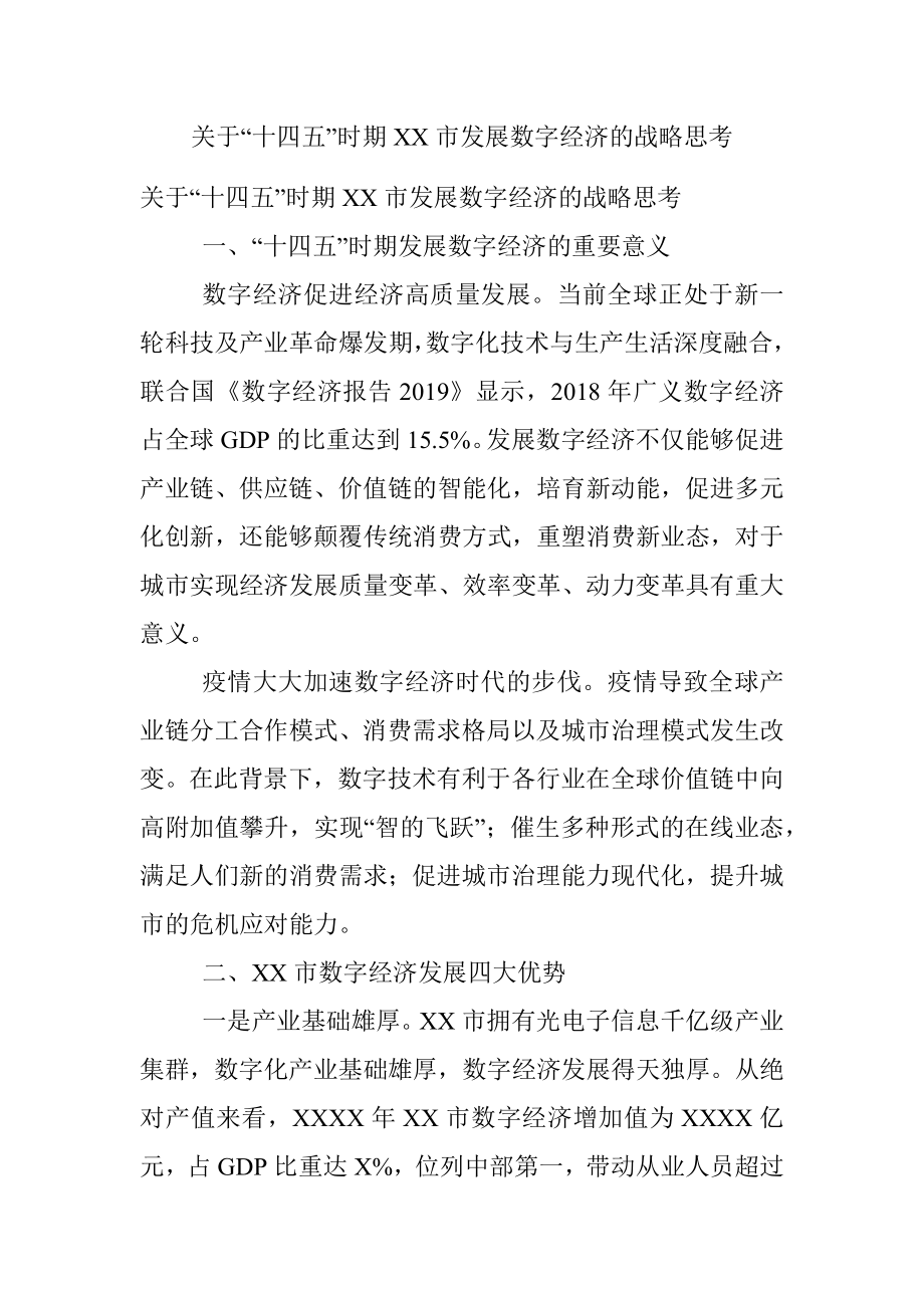 关于“十四五”时期XX市发展数字经济的战略思考.docx_第1页