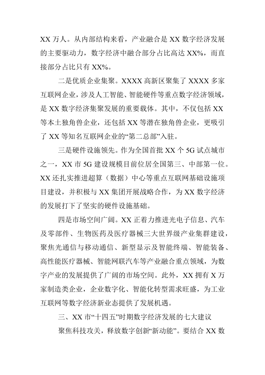 关于“十四五”时期XX市发展数字经济的战略思考.docx_第2页