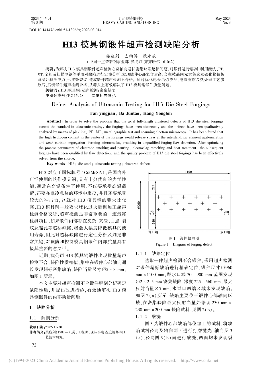 H13模具钢锻件超声检测缺陷分析_樊应剑.pdf_第1页