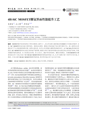 4H-SiC_MOSFET栅氧界面性能提升工艺_吴望龙.pdf