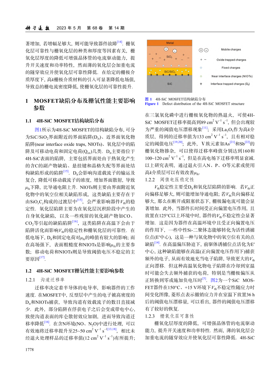 4H-SiC_MOSFET栅氧界面性能提升工艺_吴望龙.pdf_第2页