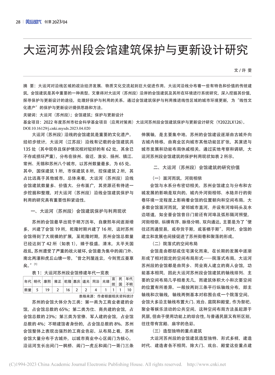 大运河苏州段会馆建筑保护与更新设计研究_许雯.pdf_第1页