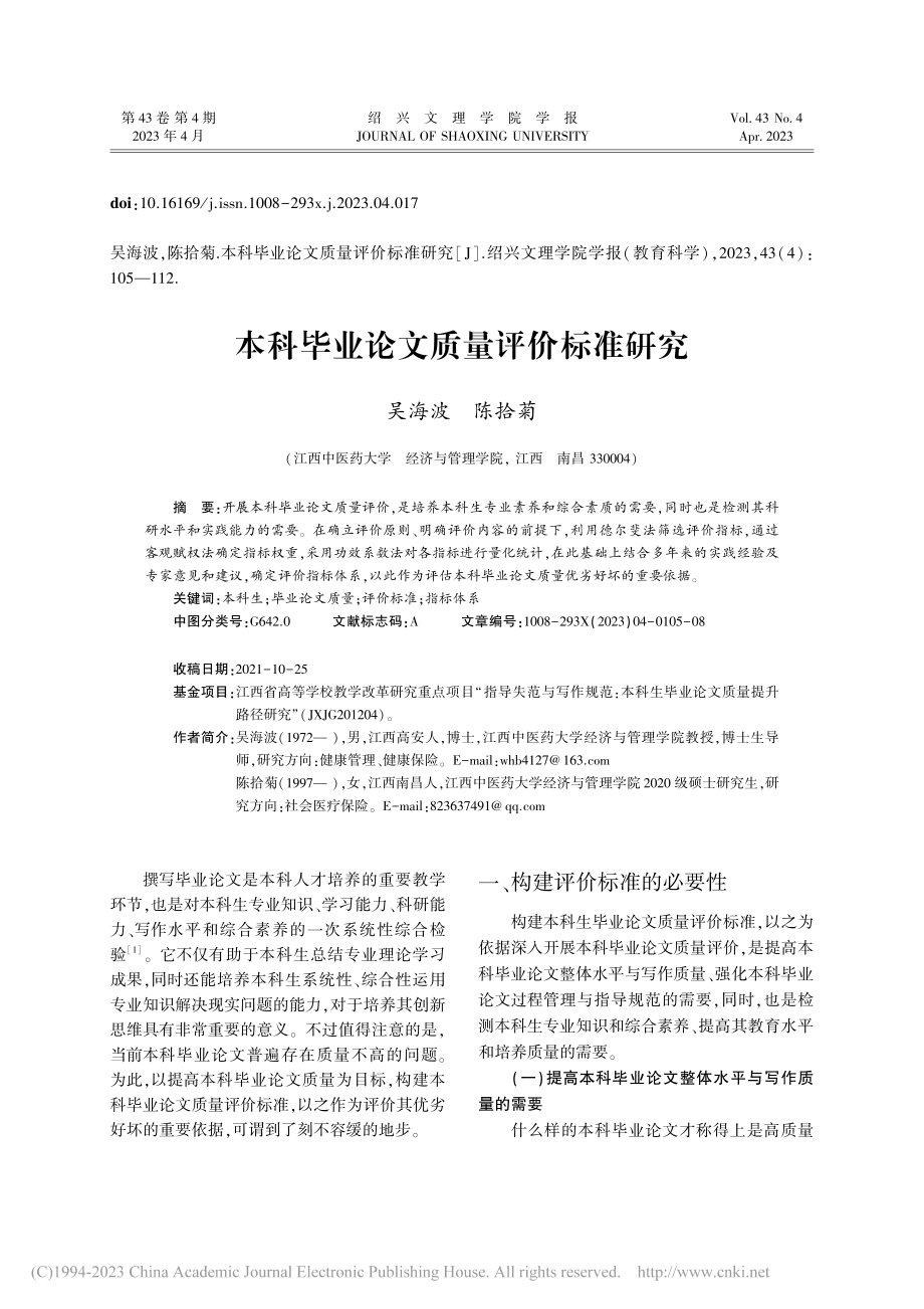 本科毕业论文质量评价标准研究_吴海波.pdf_第1页