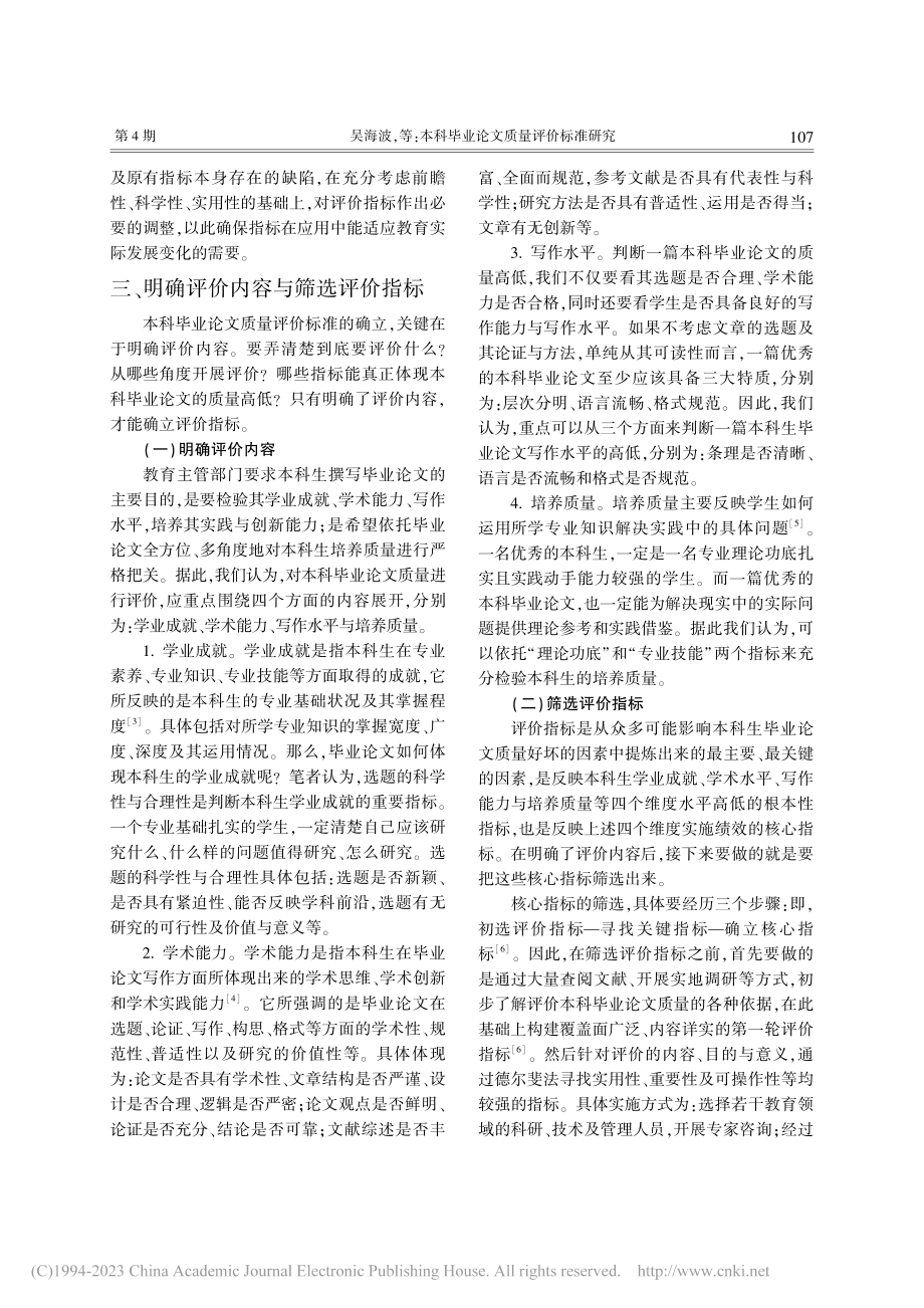 本科毕业论文质量评价标准研究_吴海波.pdf_第3页