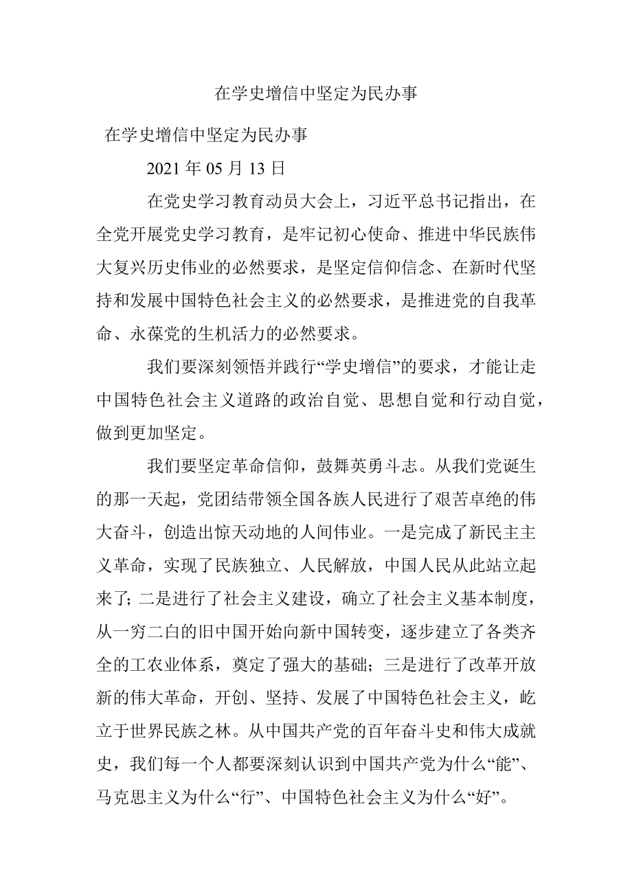 在学史增信中坚定为民办事.docx_第1页