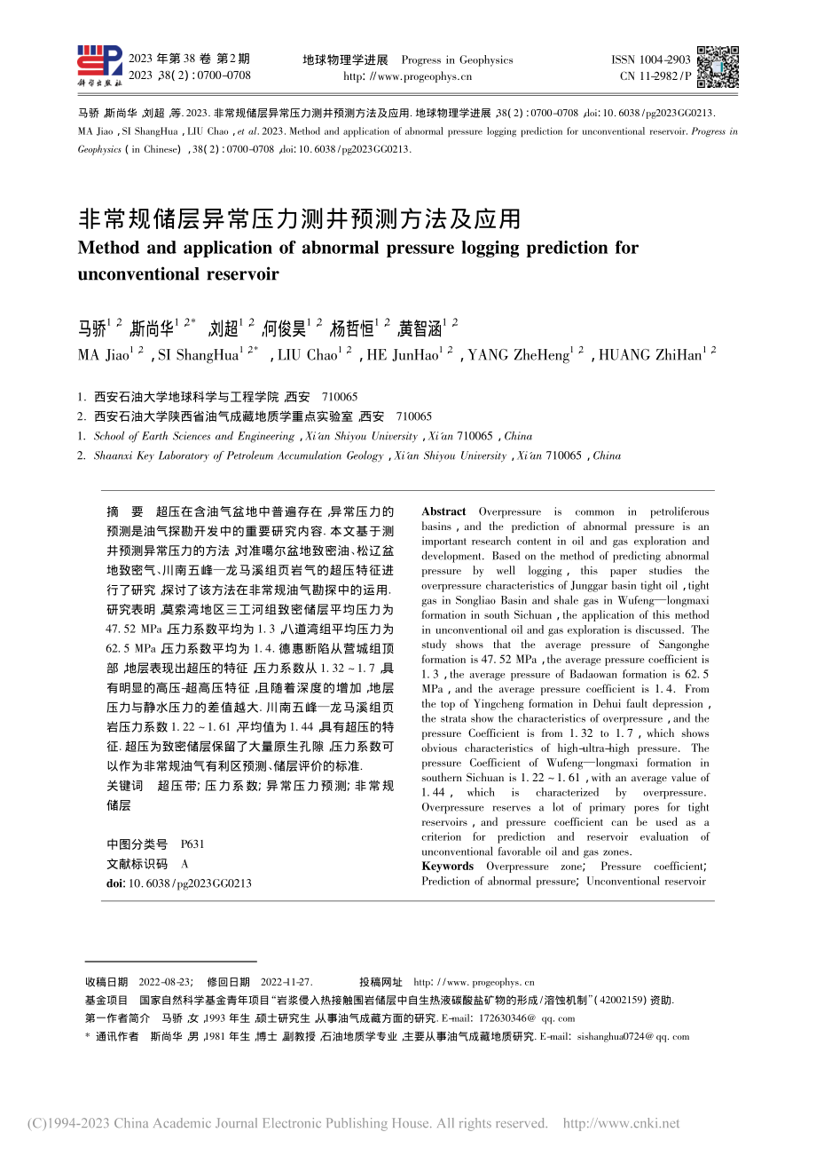 非常规储层异常压力测井预测方法及应用_马骄.pdf_第1页