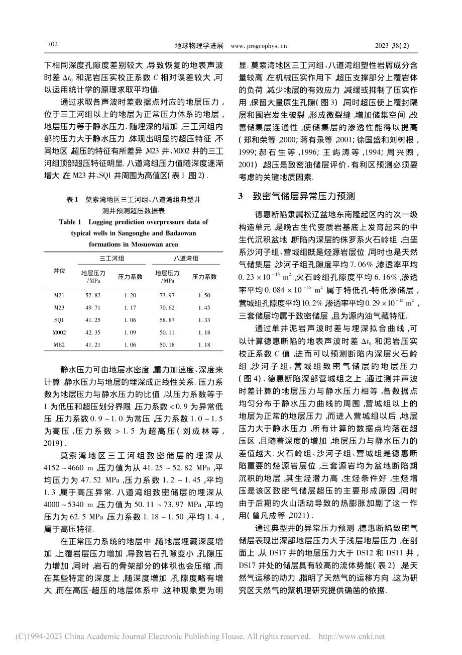 非常规储层异常压力测井预测方法及应用_马骄.pdf_第3页