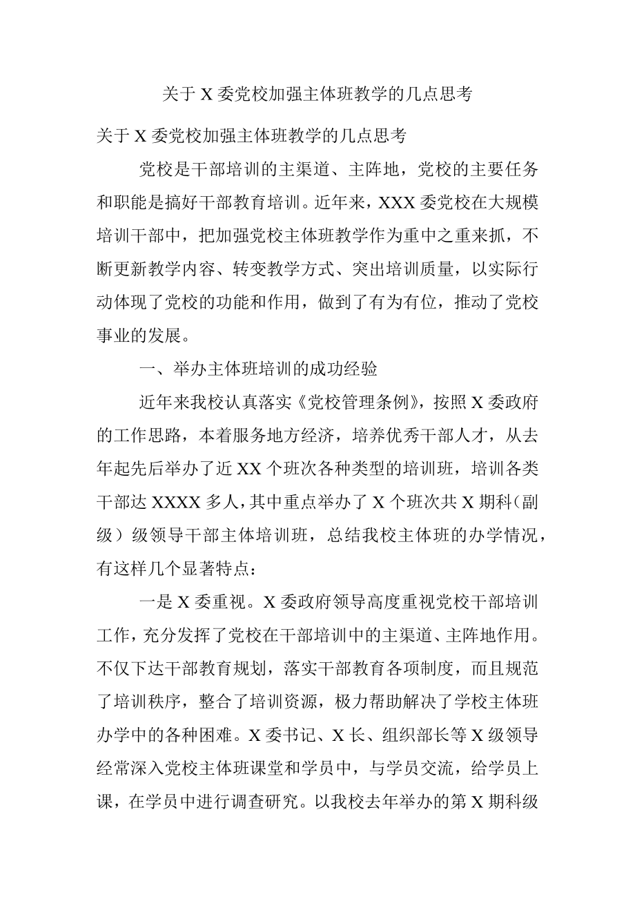 关于X委党校加强主体班教学的几点思考.docx_第1页