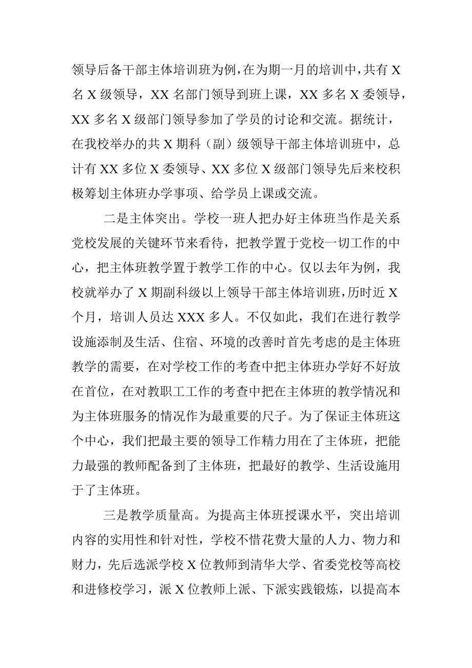 关于X委党校加强主体班教学的几点思考.docx_第2页