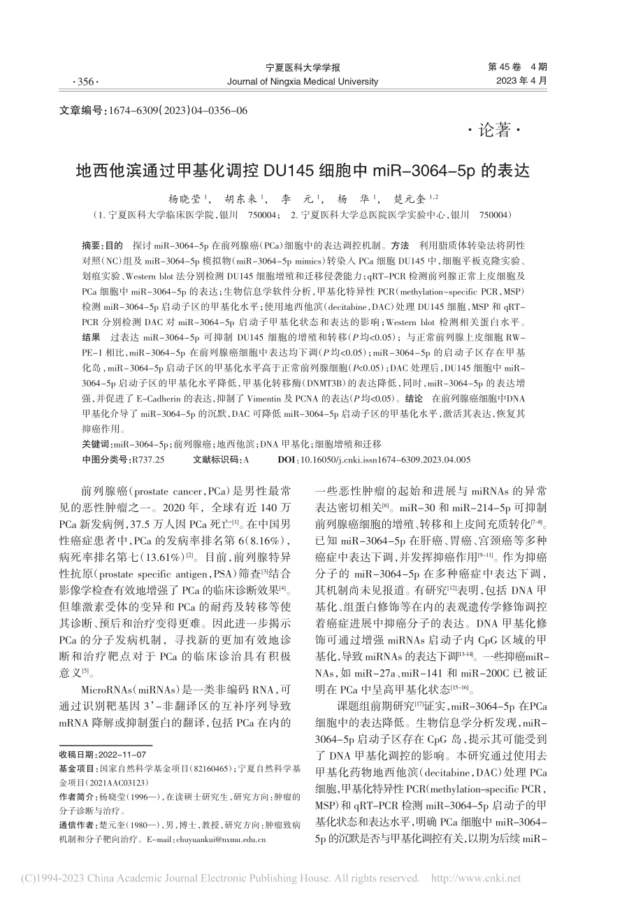 地西他滨通过甲基化调控DU...iR-3064-5p的表达_杨晓莹.pdf_第1页