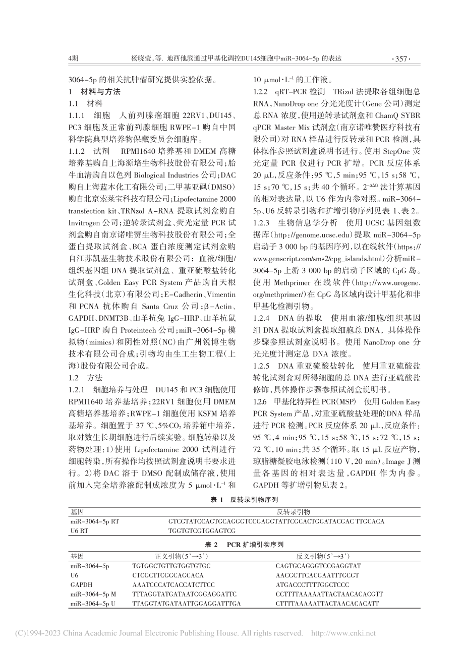 地西他滨通过甲基化调控DU...iR-3064-5p的表达_杨晓莹.pdf_第2页