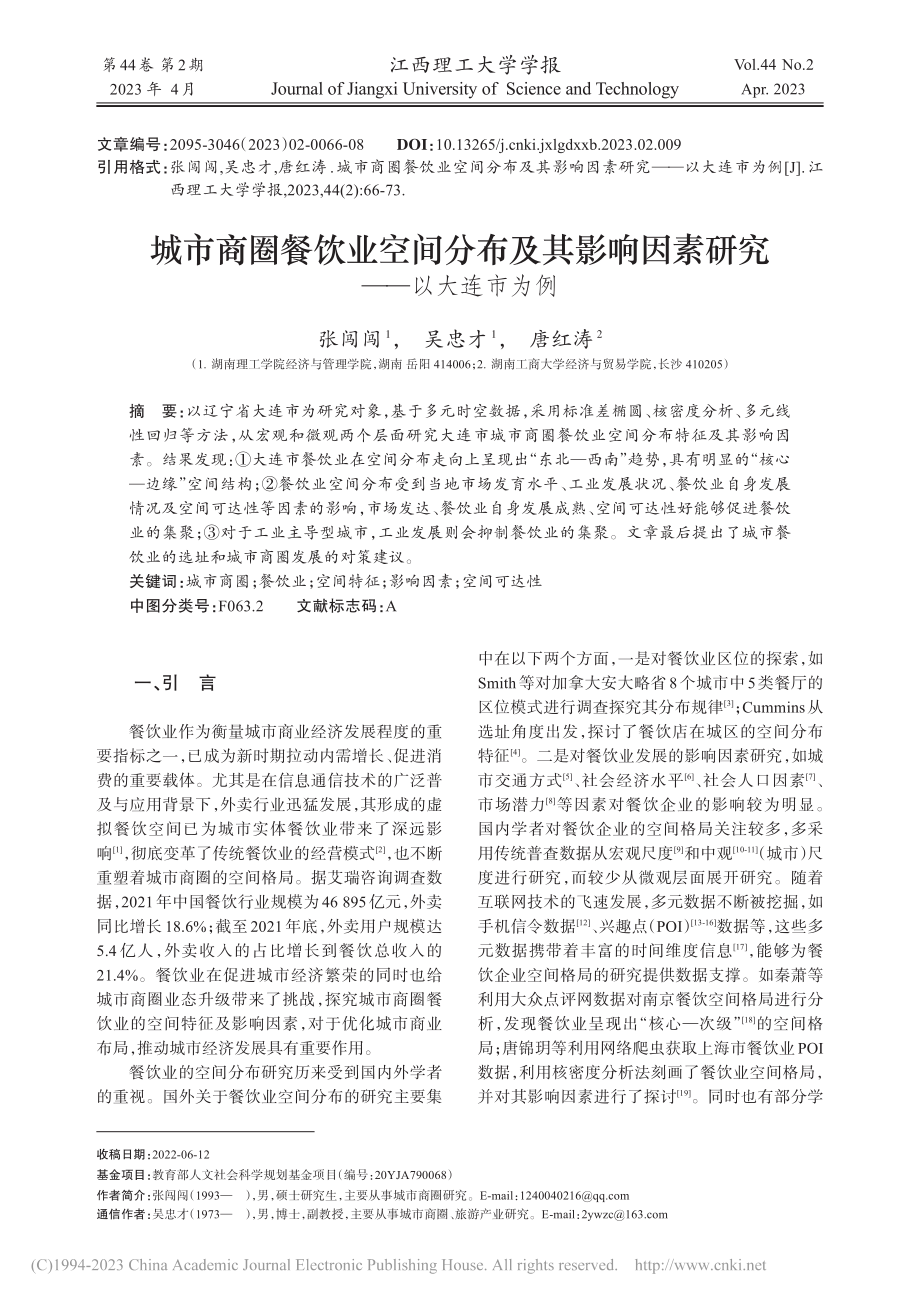 城市商圈餐饮业空间分布及其...响因素研究——以大连市为例_张闯闯.pdf_第1页