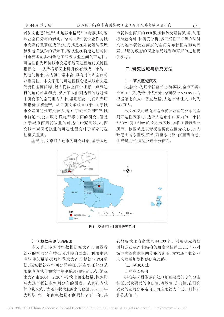 城市商圈餐饮业空间分布及其...响因素研究——以大连市为例_张闯闯.pdf_第2页