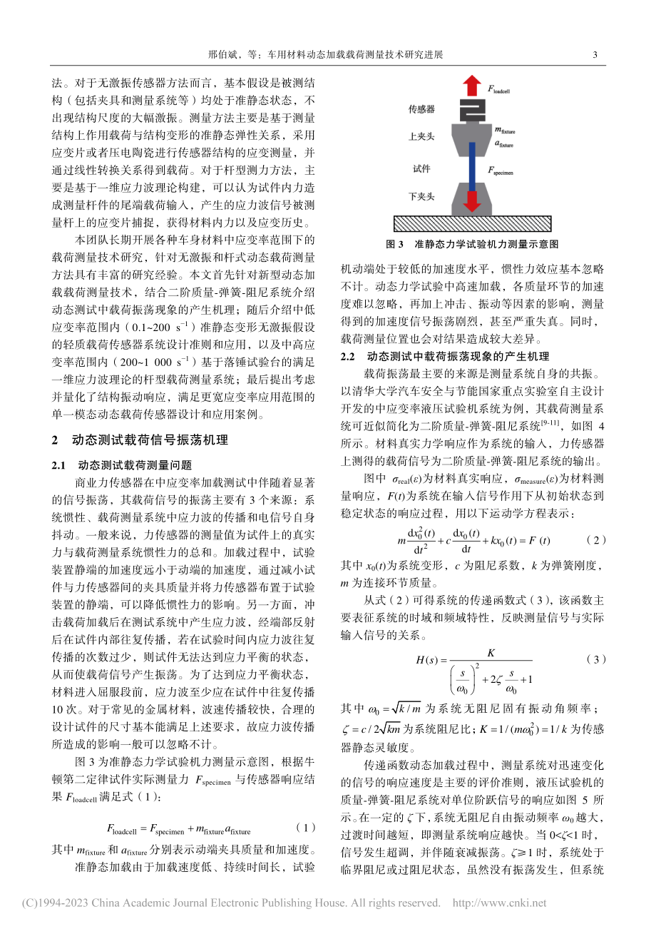 车用材料动态加载载荷测量技术研究进展_邢伯斌.pdf_第3页