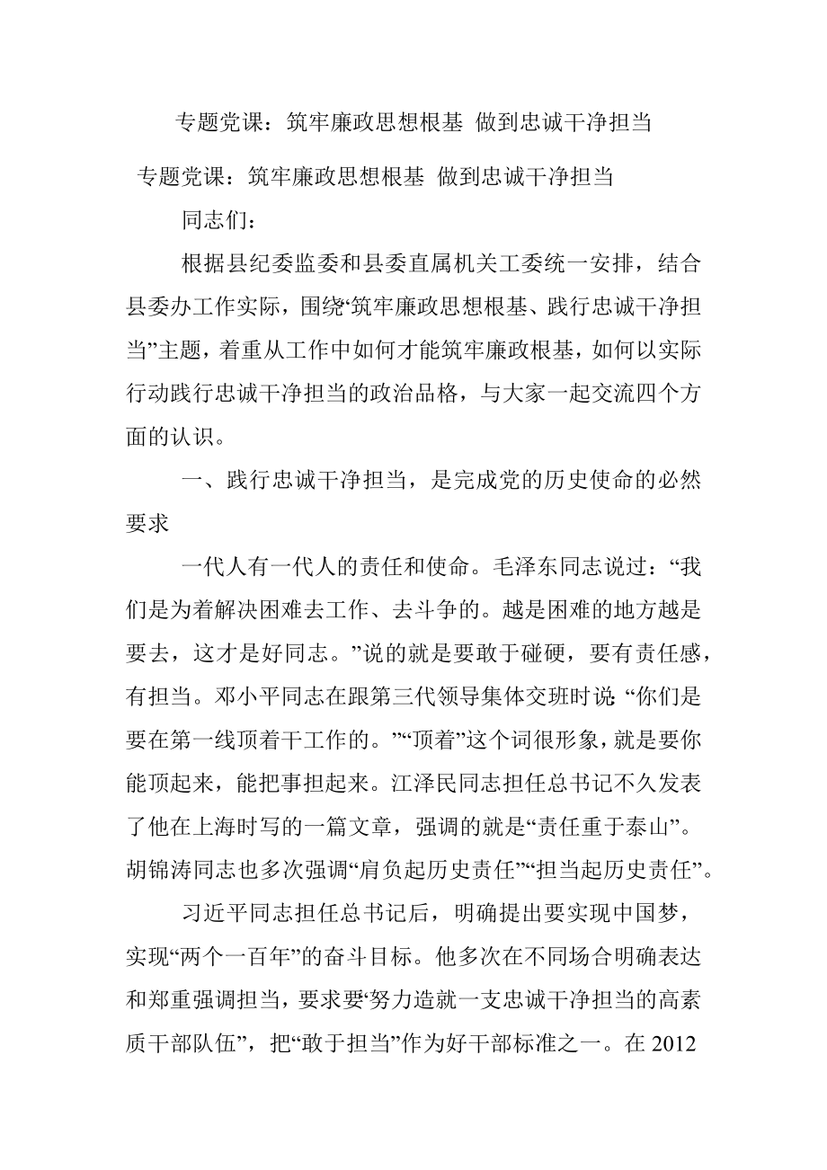 专题党课：筑牢廉政思想根基 做到忠诚干净担当.docx_第1页