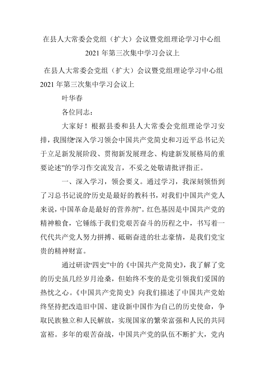 在县人大常委会党组（扩大）会议暨党组理论学习中心组2021年第三次集中学习会议上.docx_第1页