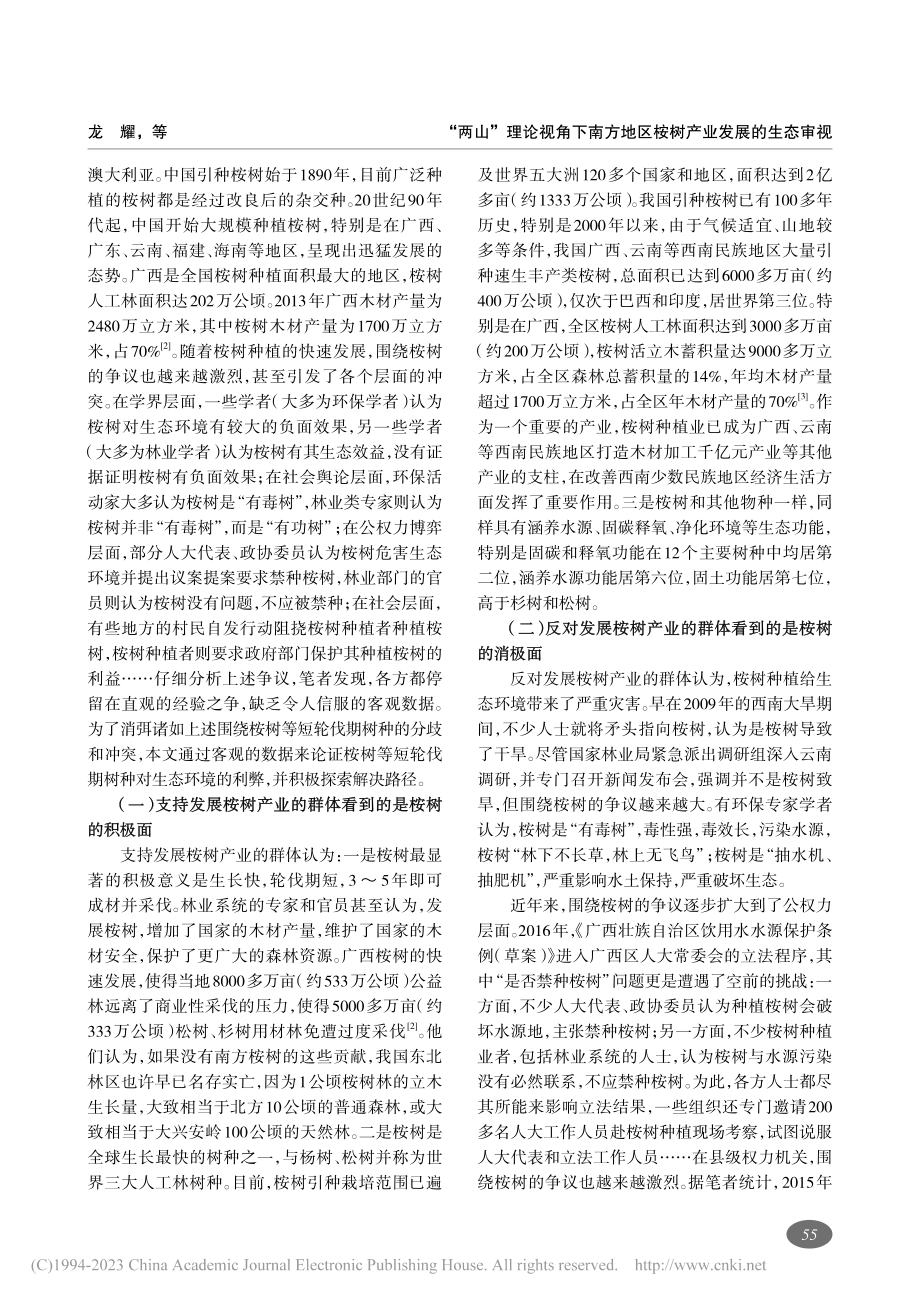 “两山”理论视角下南方地区桉树产业发展的生态审视_龙耀.pdf_第2页