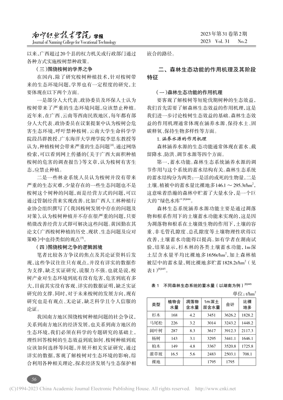 “两山”理论视角下南方地区桉树产业发展的生态审视_龙耀.pdf_第3页