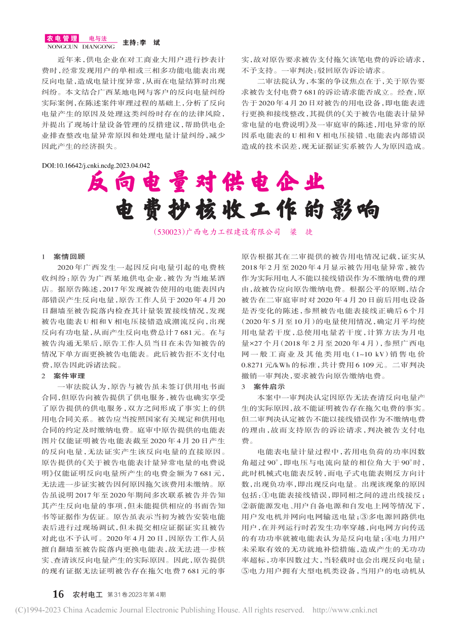 反向电量对供电企业电费抄核收工作的影响_梁捷.pdf_第1页