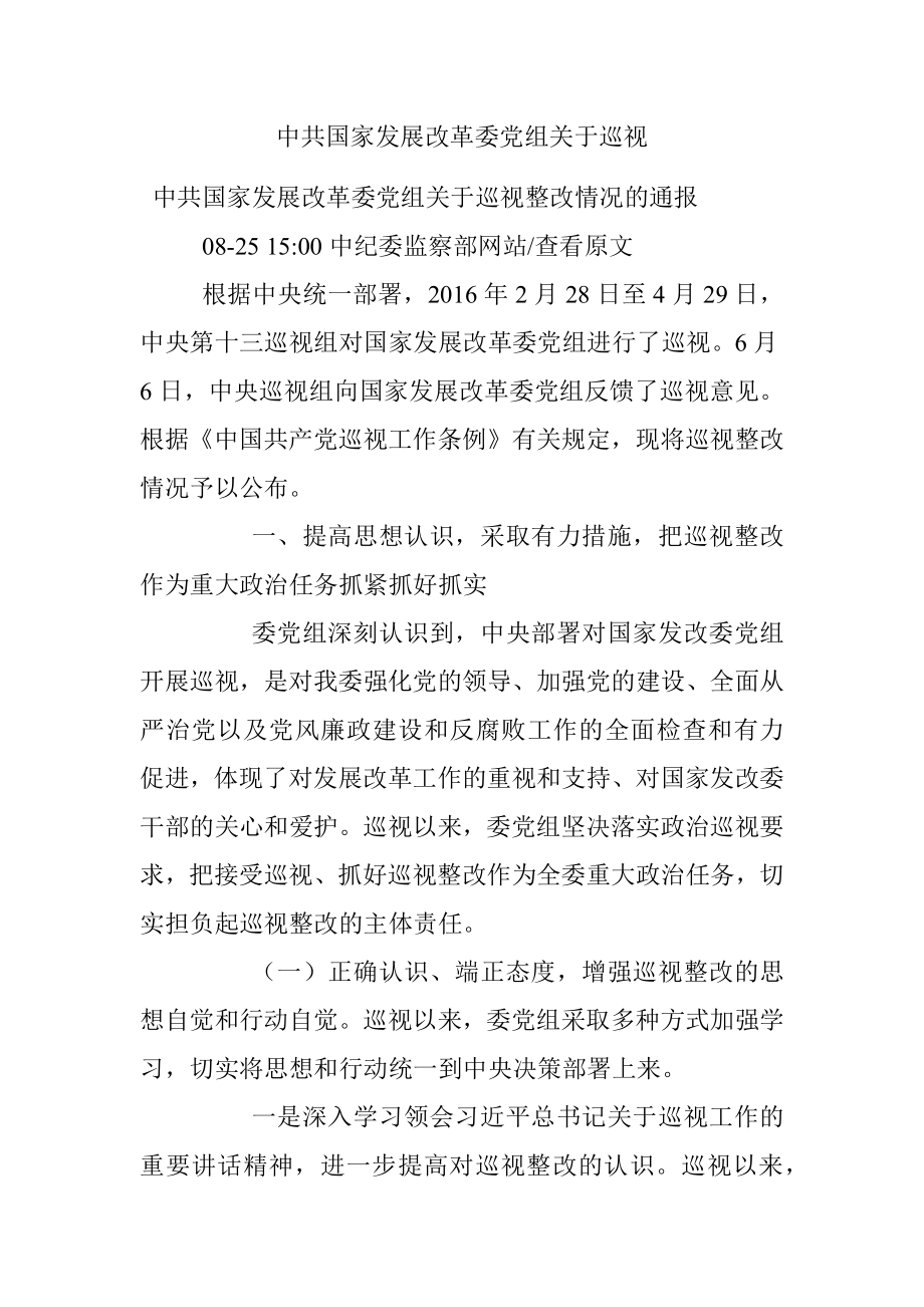 中共国家发展改革委党组关于巡视.docx_第1页