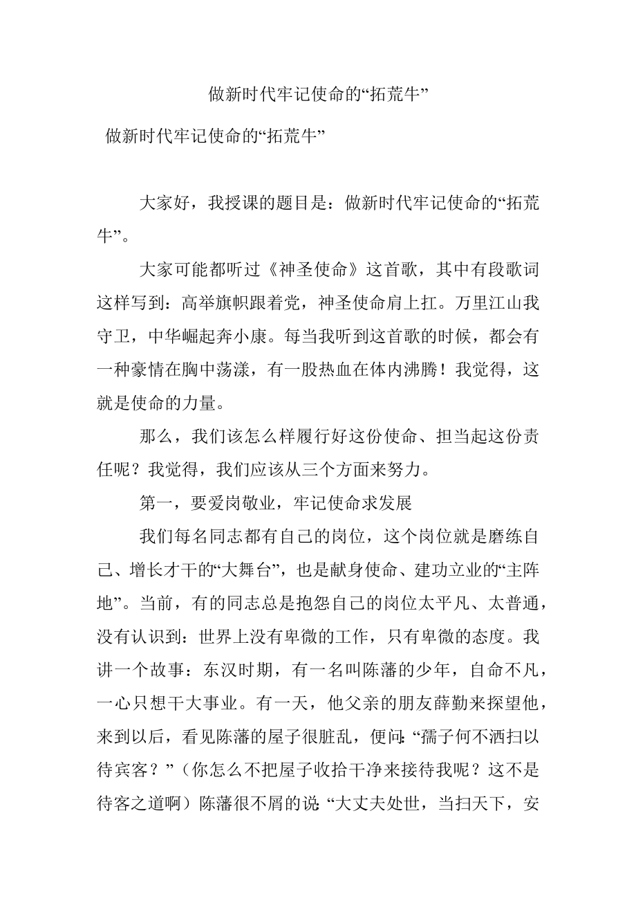 做新时代牢记使命的“拓荒牛”.docx_第1页