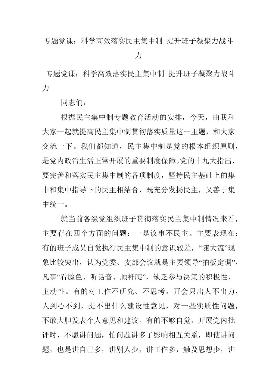 专题党课：科学高效落实民主集中制 提升班子凝聚力战斗力.docx_第1页