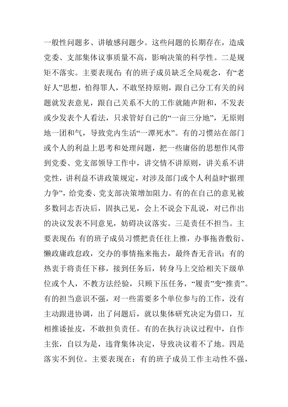 专题党课：科学高效落实民主集中制 提升班子凝聚力战斗力.docx_第2页